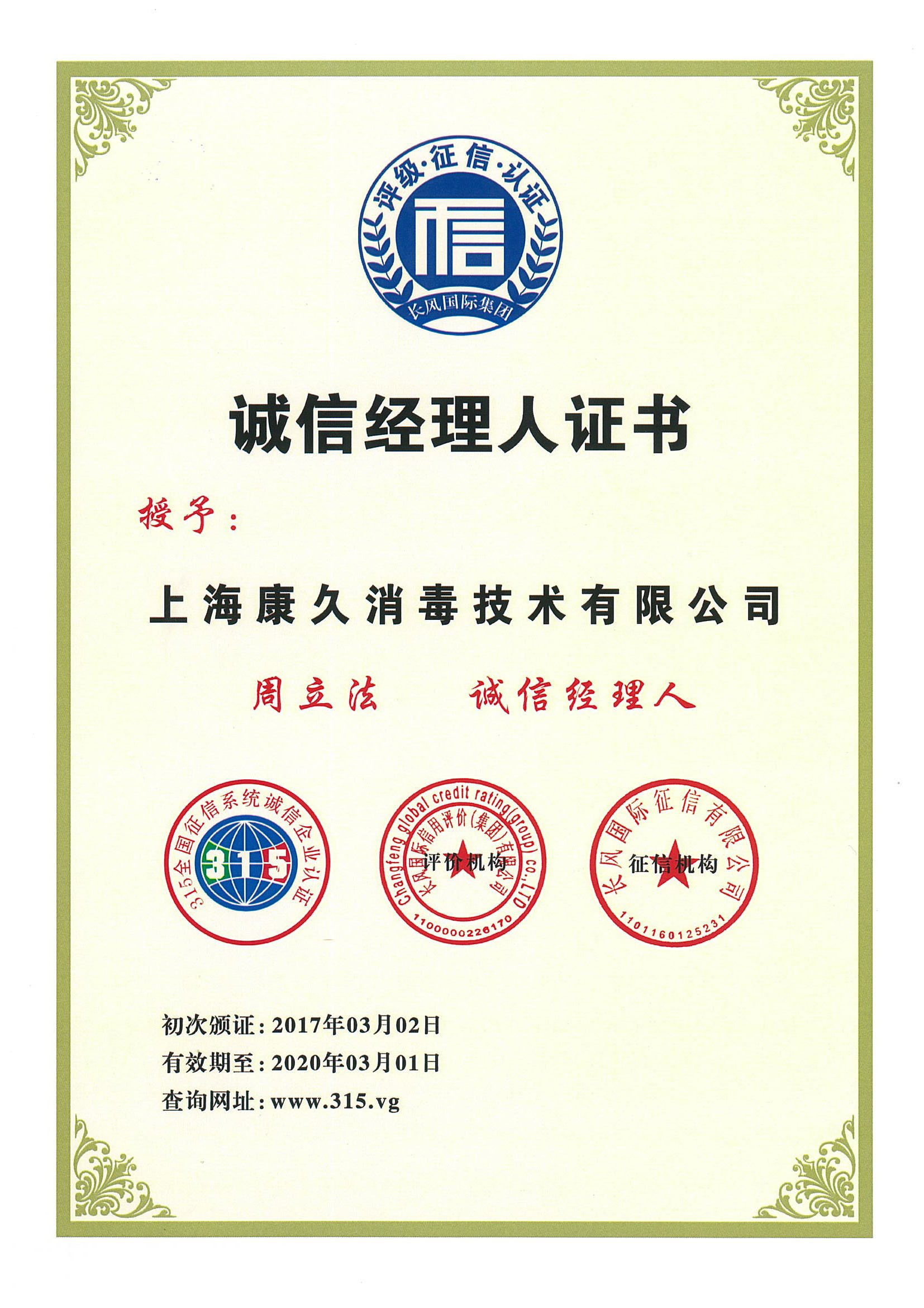 “东城诚信经理人证书