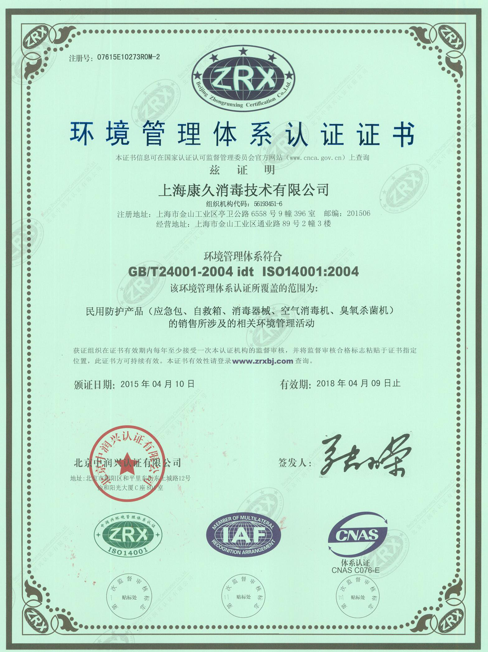 “东城环境认证中文康久.jpg